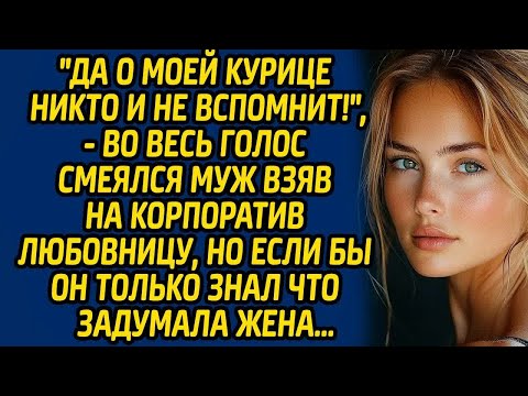 Видео: Да о моей курице никто и не вспомнит!, - во весь голос смеялся муж взяв на корпоратив любовницу...