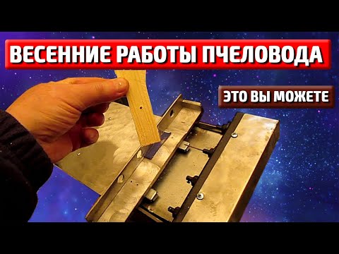 Видео: Техника в пчеловодстве. Станок для сверления рамок.