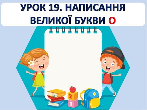 Видео: Письмо 1 клас. Урок 19. Написання великої букви О.