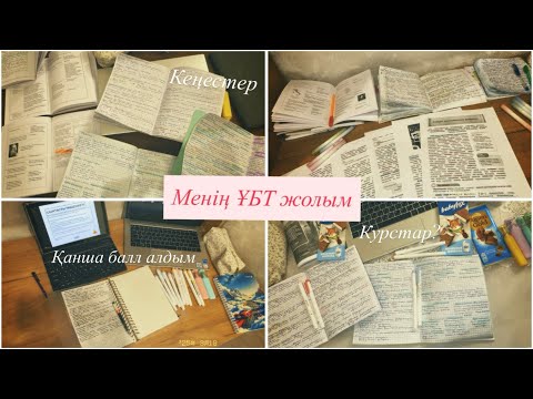 Видео: Менің ҰБТ жолым📓2026оқушыларына кеңестерім🤗☘️Қанша балл алдым/Грантқа түспедім🥲