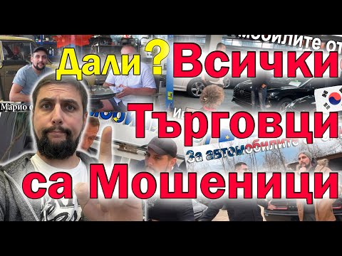 Видео: Моето Мнение за Търговците на Употребявани Автомобили у нас.