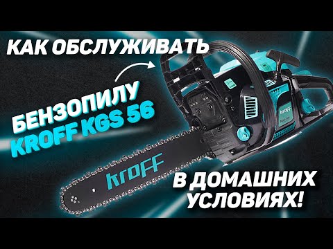 Видео: Бензопила KROFF KGS-56. Как обслужить в домашних условиях?!