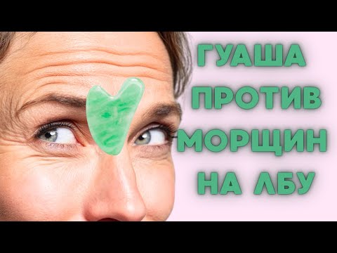 Видео: Убрать морщины на лбу скребком Гуаша. Массаж Гуаша. Убери морщины на лбу без ботокса!