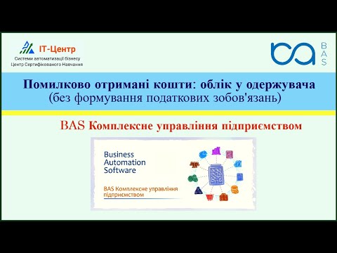 Видео: BAS КУП | Помилково отримані кошти: облік у одержувача (без формування податкових зобов’язань)