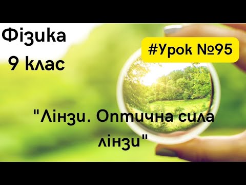 Видео: Фізика 9 клас. #Урок #95. "Лінзи. Оптична сила лінзи"