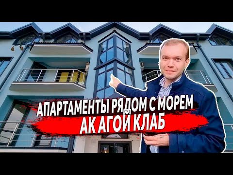 Видео: 🔴 НОВИНКА‼️АК АГОЙ КЛАБ ( АК AGOY CLUB ) - В ЧЁМ ПРЕИМУЩЕСТВО? | АПАРТАМЕНТЫ РЯДОМ С МОРЕМ