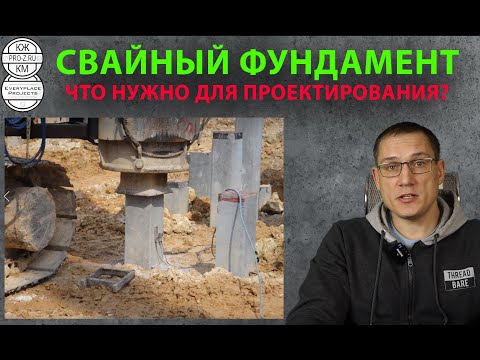 Видео: Свайный фундамент: что нужно для проекта? | Проектирование свайных фундаментов | Проектирование