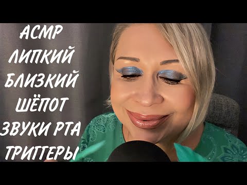 Видео: АСМР Липкий Близкий Шёпот | Звуки Рта | Триггеры | ASMR Mouth Sounds | Triggers