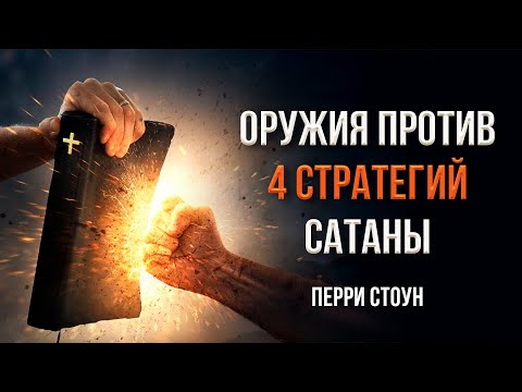 Видео: Оружия против 4 стратегий сатаны | Перри Стоун