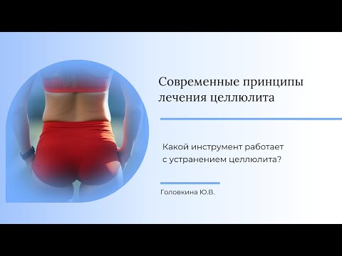Видео: Какой инструмент работает с устранением целлюлита?