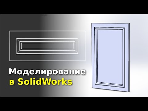 Видео: Моделирование фасада из МДФ в SolidWorks