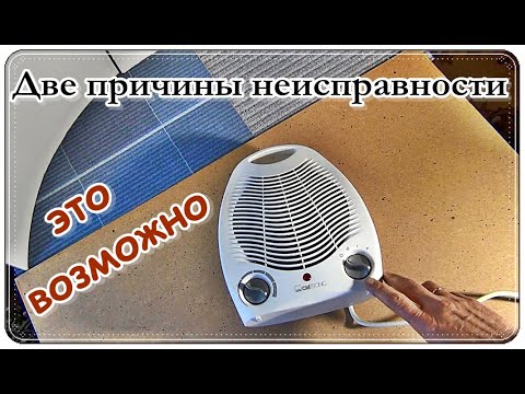 Видео: █ РЕМОНТ Тепловентилятора / Не ГРЕЕТ / Две причины