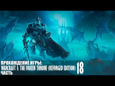 Видео: Прохождение WarCraft 3: The Frozen Throne (Reforged Edition) |18| |Без комментариев|