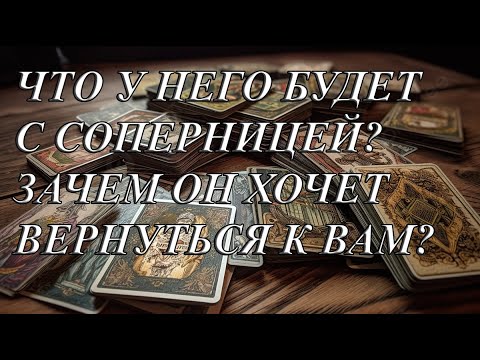 Видео: ЧТО У НЕГО БУДЕТ С СОПЕРНИЦЕЙ? ЗАЧЕМ ОН ХОЧЕТ ВЕРНУТЬСЯ К ВАМ?