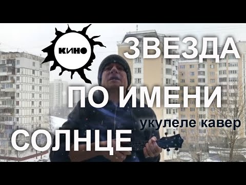 Видео: Антон Мизонов - Звезда по имени Солнце (Кино укулеле кавер)