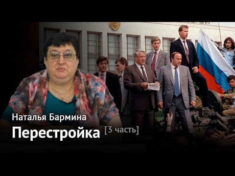 Видео: ПЕРЕСТРОЙКА. Часть 3. Политические реформы и распад СССР