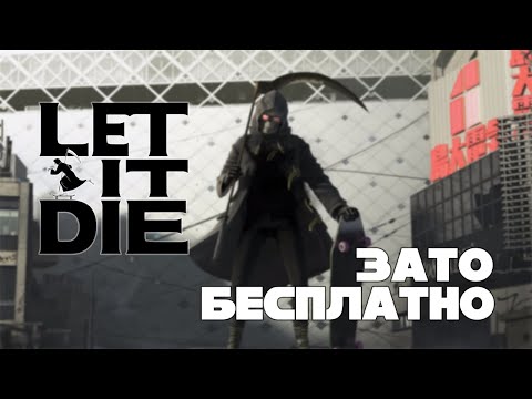Видео: Зато Бесплатно #39 - Let It Die