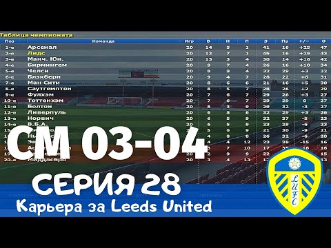 Видео: Championship Manager 03-04. Серия 28. Арсенал - Лидс. Последний шанс вернуться в золотую гонку