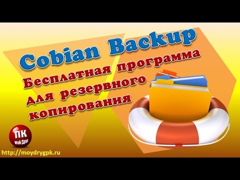 Видео: 💥Бесплатная программа Cobian Backup для создания резервных копий💥
