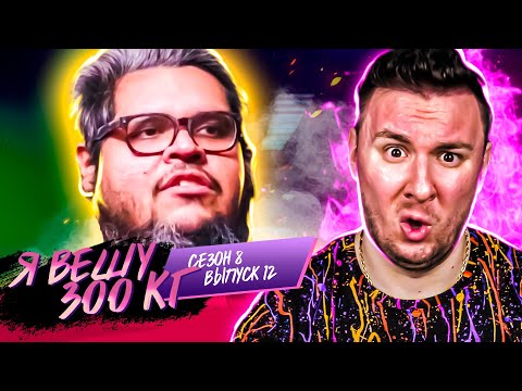 Видео: Я вешу 300 кг ► 12 выпуск / 8 сезон ► Доминик Эрнандес