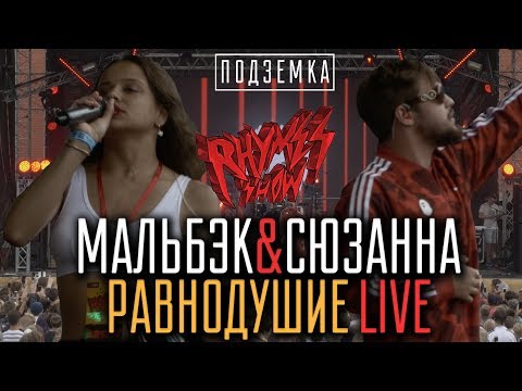 Видео: Мальбэк & Сюзанна - Равнодушие LIVE on Rhymes Show Ep.2