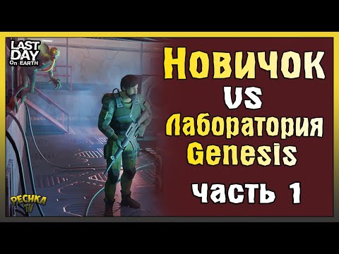 Видео: НОВИЧОК ПРОХОДИТ ЛАБОРАТОРИЮ ГЕНЕЗИС #1! ЛАБОРАТОРИЯ ГАЙД НОВИЧКА! - Last Day on Earth: Survival