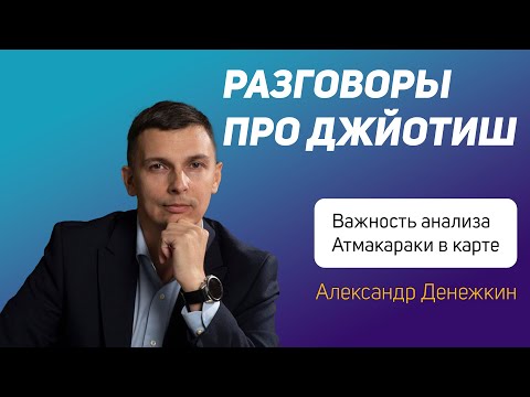 Видео: Разговор о Джйотиш с Александром Денежкиным – Анализ Атма-караки