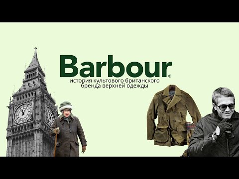 Видео: Barbour. История культового британского бренда верхней одежды