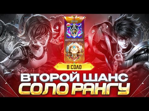 Видео: ДАЮ СОЛО РАНГУ ВТОРОЙ ШАНС РЕАБИЛИТИРОВАТЬСЯ MOBILE LEGEND