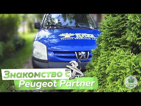 Видео: Знакомство с Peugeot Partner 1.4 (75 л.с.) от Ильдара Авто-подбор. Часть 1