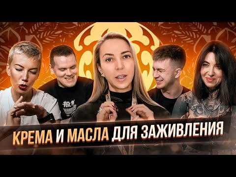 Видео: Сравниваем крема и масла для заживления тату. Уход за тату. Чем заживлять татуировки? Баски о тату