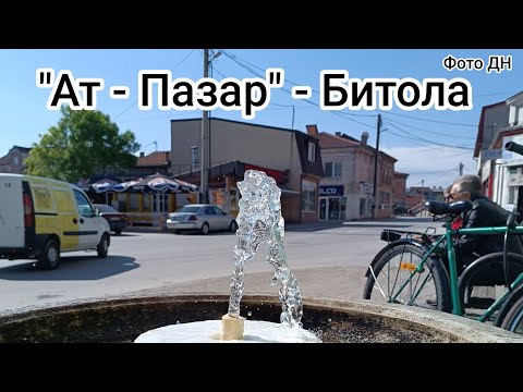 Видео: "Ат - Пазар" -  Битола, Мај 2025 год.
