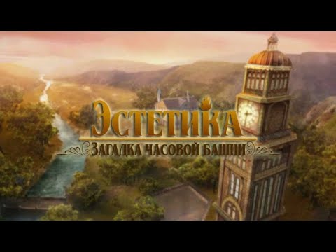 Видео: Эстетика. Загадка часовой башни.