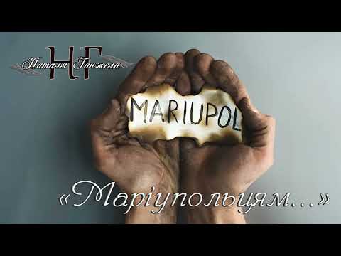 Видео: #Маріупольський_цикл © Ганжела Наталя "МАРІУПОЛЬЦЯМ"