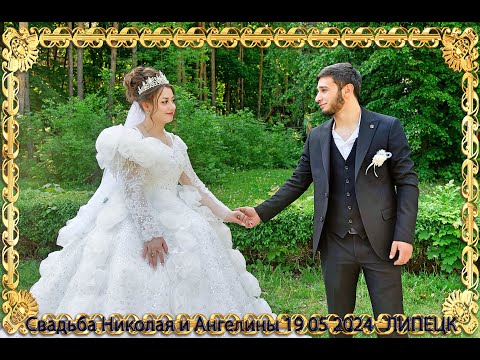 Видео: Свадьба Николая и Ангелины19 05 2024 Г ЛИПЕЦК