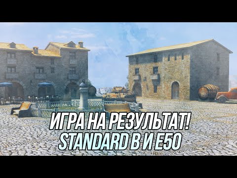 Видео: На что способны Standard B и E 50?! | Wot Blitz