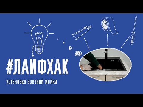 Видео: Установка врезной мойки