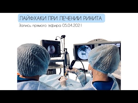 Видео: ЛАЙФХАКИ ПРИ ЛЕЧЕНИИ РИНИТА - ПРЯМОЙ ЭФИР