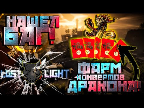 Видео: НАШЕЛ БАГ В LOST LIGHT__КАК НАФАРМИТЬ КОНВЕРТЫ ДРАКОНА?!