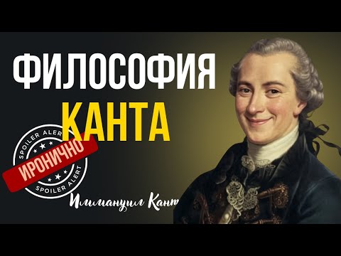 Видео: 🕰️ ИРОНИЧНЫЙ ГИД ПО ФИЛОСОФИИ КАНТА 🕰️ КЛЮЧЕВЫЕ ЗАКОНЫ КАНТА  ЗА 5 МИНУТ 🕰️