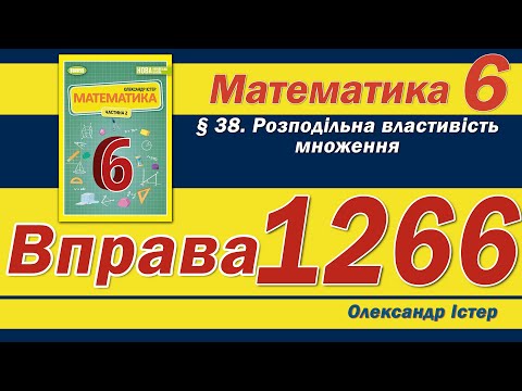 Видео: Істер Вправа 1266. Математика 6 клас