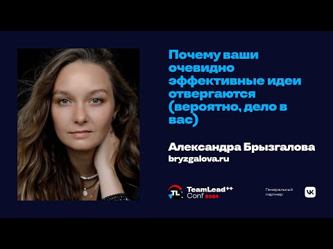 Видео: Почему ваши очевидно эффективные идеи отвергаются (вероятно, дело в вас) / Александра Брызгалова