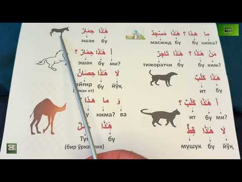 Видео: Дурус 1-китоб. 1-дарс. 4-қисм. Durus 1-kitob. 1-dars. 4-qism.