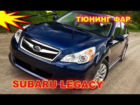 Видео: Как улучшить свет фар на Subaru Legacy, тюнинг фар, установка светодиодных линз Bi Led