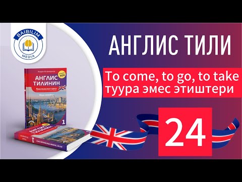 Видео: Англис тили. 24-сабак. тез жана жеңил үйрөн.