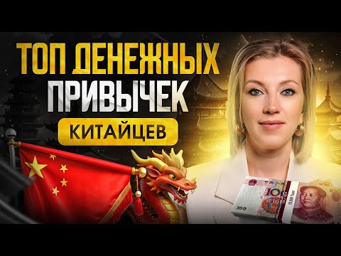 Видео: КАК экономия помогает китайцам добиваться успеха? | 5 финансовых привычек на каждый день