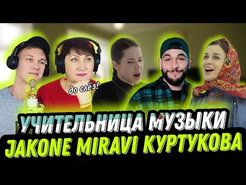 Видео: МАТУШКА, ДОРОГА ДАЛЬНЯЯ, ВОЛЯ, реакция УЧИТЕЛЯ МУЗЫКИ на  JAKONE, MIRAVI, КУРТУКОВА