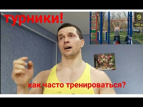 Видео: ТУРНИКИ: как часто нужно тренироваться?