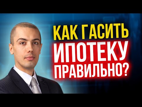 Видео: Как гасить ипотеку правильно? Как выгоднее? (16+)
