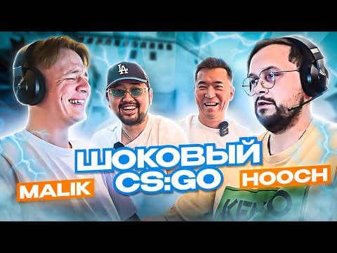 Видео: ШОКОВЫЙ CS:GO | malik x hooch получают удар током | ЧЕЛЛЕНДЖ